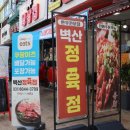벽산정육점 - 청주시 흥덕구 가경로189번길 60 | 동네 주민 추천으로 알게 된 선부동정육점 벽산정육점~만족스런 방문 후기예요!