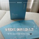 꽉찬디자인 | 1일1팩 추천! 보령머드에센스마스크, 머드원료로 꽉 찬 역대급 수분 진정케어 후기 🖤