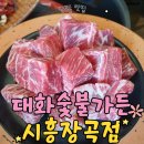 숯불에반했닭반했든 | 시흥 장곡동 맛집 | 경주식 마늘 듬뿍 소갈비 맛집 대화숯불가든 시흥장곡점 | 세트 혜자