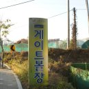 원당게이트볼장 | [고양시SNS모니터단] 원당게이트볼장 방문하다!