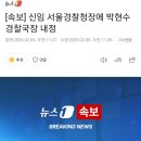 [속보] 신임 서울경찰청장에 박현수 경찰국장 내정 이미지