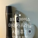 맥스스파헬스 | [리뷰] 마데카 프라임 뷰티 디바이스 "프라임맥스·리추얼화이트·인피니티", 진짜 효과 있을까? 직접...