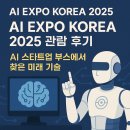 미래인 | AI EXPO KOREA 2025 후기｜AI 스타트업 부스에서 찾은 미래 기술