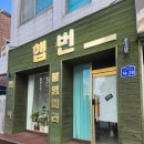 파리바게뜨 논산취암점 앞 (충청남도 논산시 시민로307번길 14) | 논산붙임머리 염색 전문 논산미용실 논산 취암동미용실 햅번 솔직후기