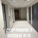 ㈜공덕 | 신공덕 아이파크 사전점검 후기 │ 프리미엄 도심 주거, 내부 인테리어·입지·뷰까지 만족도 최고!