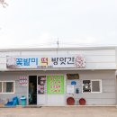 꽃밭미떡방앗간 이미지