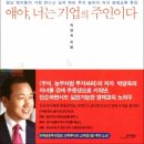 주식책 100권 읽기 제15권 ＜얘야, 너는 기업의 주인이다＞ 이미지