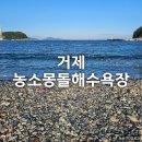 이마트24(거제농소몽돌점) | 경남 거제 가볼만한곳 농소 몽돌 해수욕장 조용한 해변