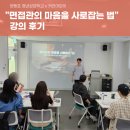 [영등포 청년성장학교] &#34;면접관의 마음을 사로잡는 법&#34; 강의 후기
