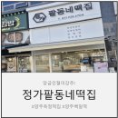 가하프라자 | [공지] 옥정떡집 추천! 정가팥동네떡집 양주옥정떡집에서 만난 인생 카스테라앙금인절미 후기