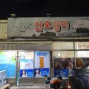 복개천 산 오징어 - 쫀득 아니고 쫜득한 식감이 일품인 달짝지근한 오징어회를 먹고 싶다면... [구미...