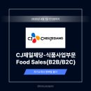 씨제이대한통운부평지점 | CJ제일제당 Food Sales 자기소개서 작성법: 출제 의도 분석 + 상위 1% 식품 영업 자소서 예시 [26상]