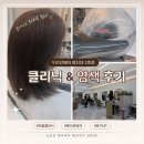 GS25꿈에그린2호점 | 남가좌동미용실 리안헤어명지대 2호점 단골 후기 | 연주부원장님 부분 염색 &amp; 파워케어 클리닉