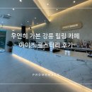 우연히 가본 강릉 힐링 카페 아이즈로스터리 후기