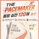 통합교과 실전 문제집이 출시되었습니다! ㅣ THE PACEMAKER 통합교과 120제 이미지