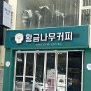 카페황금나무 이미지