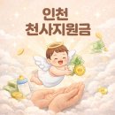 알림천사 | 인천 출산지원금 생일지났다면 꼭 신청해야하는 천사지원금 후기