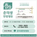 김포춘의생한방병원 이미지