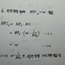 완전경쟁시장일때 MFC = w 에 관한 질문 이미지