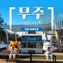 백두 태권도 | 무주 가볼 만한 곳 / 모노레일 즐기러 떠나는 태권도원