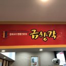금향각 이미지