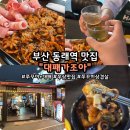 대패가조아 | 부산 동래역 맛집 대패가조아｜동래 쭈꾸미삼겹살 회식하기 좋은 쭈삼맛집 솔직후기