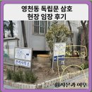 삼호어린이집 | 영천동 독립문 삼호 현장 임장 후기