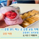 CU강릉교동중앙점 | 원조 강릉샌드 본점 디저트가 맛있는 강릉 교동 카페
