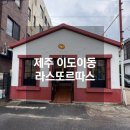 제주 이도이동 타코 맛집 라스또르따스 솔직후기