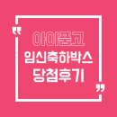 디얼푸드 | [당첨후기] 아이품고 임신축하박스