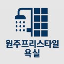 주공4차 | [원주 프리스타일] 원주 욕실 리모델링, 고민 끝! 혁신도시 주공 4차 &amp; 세영리첼 시공 후기 구경하세요