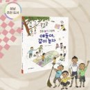 [크레용하우스] 설 연휴 필독서! 전통 놀이 그림책 ＜얘들아, 같이 놀자＞ 이미지