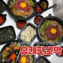 [서울/은평] 유쾌한꼬막 은평점, 육회비빔밥 꼬막비빔밥 배달 맛집 후기
