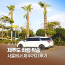 성원카굿서비스 | 제주도 탁송 서울에서 제주 굿서비스 탁송 비용 실제 후기