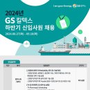 2024년 하반기 GS칼텍스 신입사원 채용 공고(~9/10) 이미지