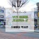 소새마을기획단 마을관리사회적협동조합 | 부천 아이와 가볼만한 곳, 소새마을역사관이자 카페 가보았어요