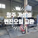 CJ모터스 | 청주 엔진오일 교환 충북개인택시부설차량서비스 | 청주 가성비 좋은 엔진오일 교환 후기