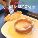 이디야커피인천 - 연수구 앵고개로 242 | 이디야 버터떡 버터쫀득모찌 칼로리 가격 오븐굽 솔직 후기