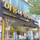 야옹아멍멍해봐 - 남구 서문대로 801 | 야옹아멍멍해봐