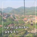 주식회사 버스투어여행사 | 5일] 1. 홈앤쇼핑 하나투어 #NO 옵션 #멜리아 빈펄 #월드 체인 5성 #바나힐테마파크 _ 일정 및 여행 후기