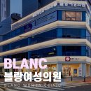 블랑여성의원 이미지