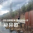무릉도원후도인성학교 | 대구근교 군위 겨울나들이 [사유원], 꼭 한번은 가보세요!