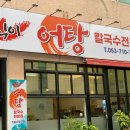 식이어탕전문점 이미지