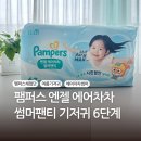 엔젤어린이집 | 팸퍼스 엔젤 에어차차 썸머팬티 기저귀 6단계 후기 (12개월/10.5kg/75cm 통통 아기)