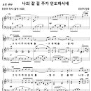 나의 갈 길 주가 인도하시네 / 그 누가 주의 계획을 (진선미) [광주 중앙교회] 이미지