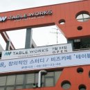 테이블웍스전주 이미지