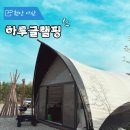 좋은하루 | 천안 아산 야외 온수풀있는 아이랑 캠핑하기 좋은 하루 글램핑 10동 이용후기
