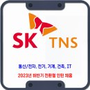 SK TNS 채용 / 2023년 하반기 전환형 인턴 채용 이미지