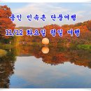 11/12 평일 여행 (용인 민속촌) 이미지