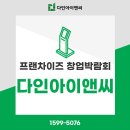 《다인아이앤씨 키오스크 2021년 코엑스 프랜차이즈 창업박람회 참가 》